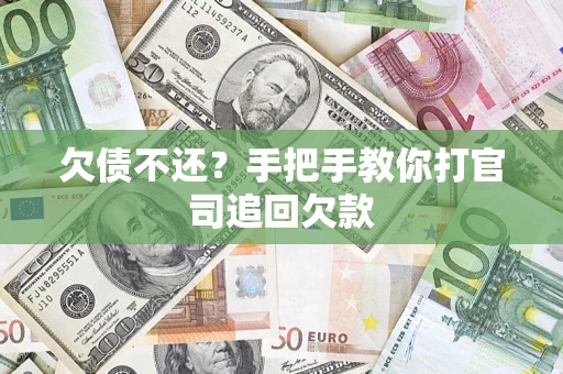 北京欠债不还？手把手教你打官司追回欠款