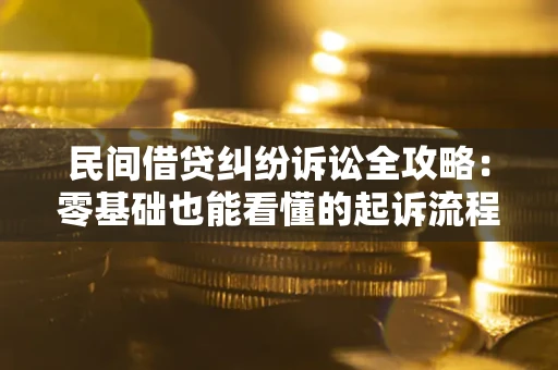 北京民间借贷纠纷诉讼全攻略:零基础也能看懂的起诉流程与证据整理指南 北京民间借贷纠纷诉讼全攻略:零基础也能看懂的起诉流程与证据整理指南