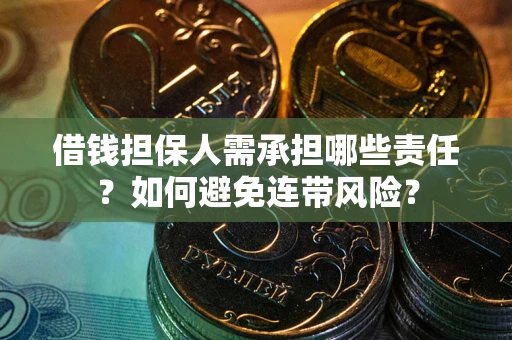 北京借钱担保人需承担哪些责任？如何避免连带风险？