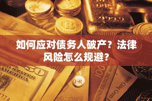 北京如何应对债务人破产？法律风险怎么规避？