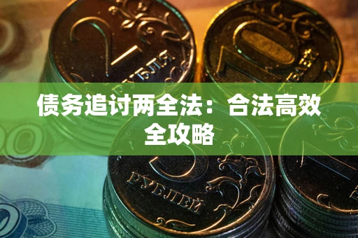 北京债务追讨两全法：合法高效全攻略
