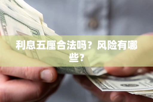 北京利息五厘合法吗？风险有哪些？