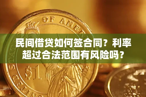 北京民间借贷如何签合同？利率超过合法范围有风险吗？