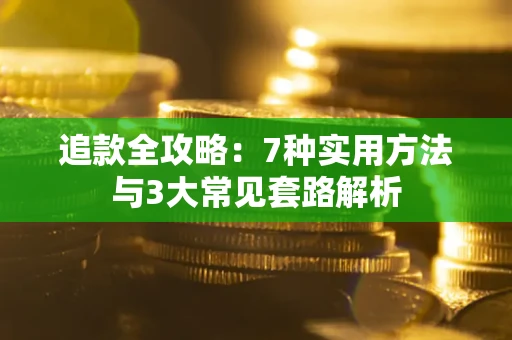 北京追款全攻略：7种实用方法与3大常见套路解析