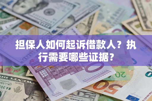 北京担保人如何起诉借款人？执行需要哪些证据？