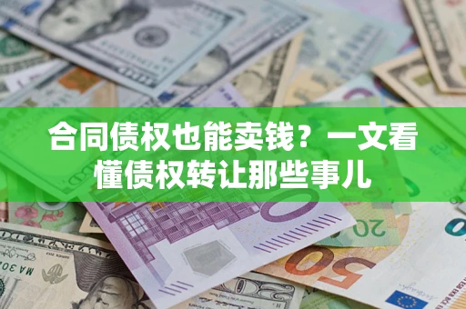 北京合同债权也能卖钱？一文看懂债权转让那些事儿