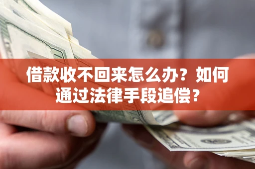 北京借款收不回来怎么办？如何通过法律手段追偿？