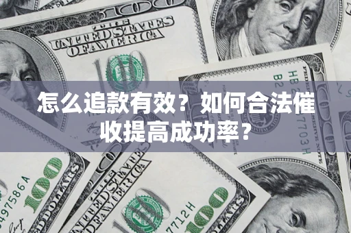 北京怎么追款有效？如何合法催收提高成功率？