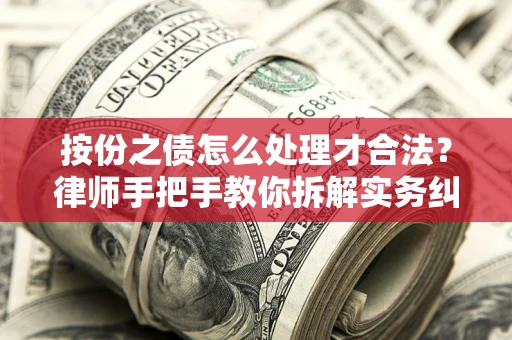 北京按份之债怎么处理才合法？律师手把手教你拆解实务纠纷