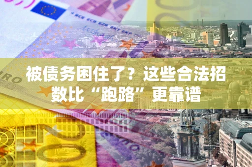 北京被债务困住了？这些合法招数比“跑路”更靠谱