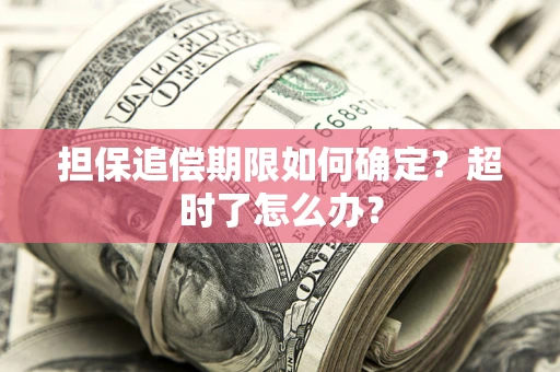 北京担保追偿期限如何确定？超时了怎么办？