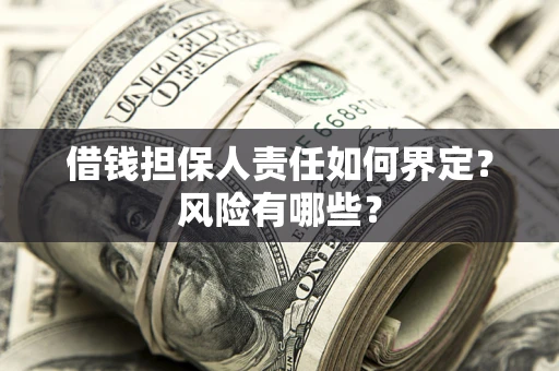 北京借钱担保人责任如何界定?风险有哪些? 北京借钱担保人责任如何界定?风险有哪些?