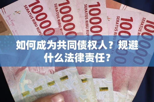 北京如何成为共同债权人？规避什么法律责任？