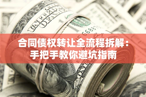 北京合同债权转让全流程拆解：手把手教你避坑指南