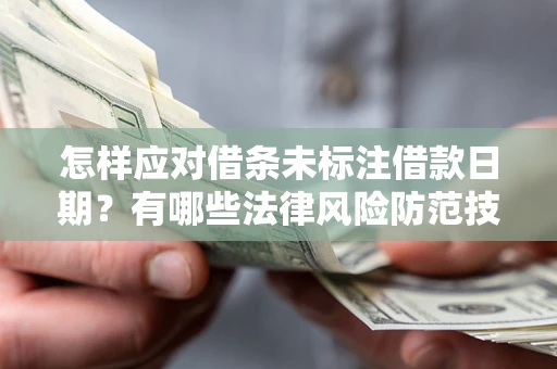 北京怎样应对借条未标注借款日期？有哪些法律风险防范技巧？