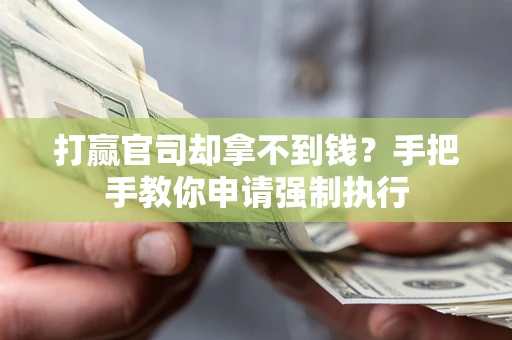 北京打赢官司却拿不到钱？手把手教你申请强制执行