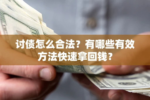 北京讨债怎么合法？有哪些有效方法快速拿回钱？