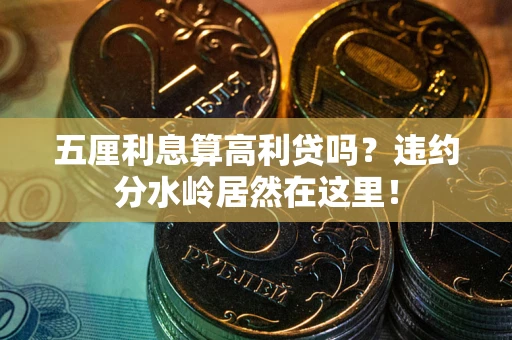 北京五厘利息算高利贷吗？违约分水岭居然在这里！