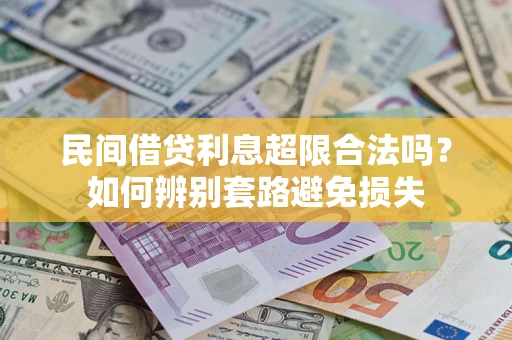 北京民间借贷利息超限合法吗？如何辨别套路避免损失