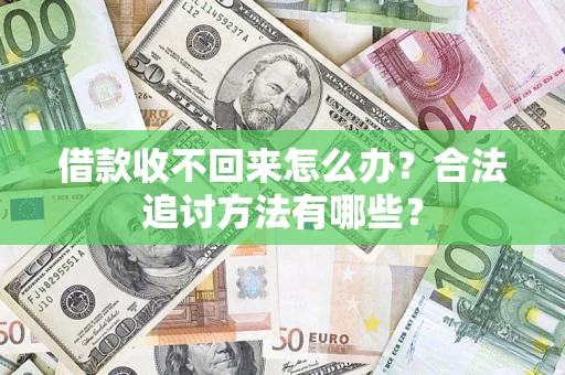 北京借款收不回来怎么办？合法追讨方法有哪些？