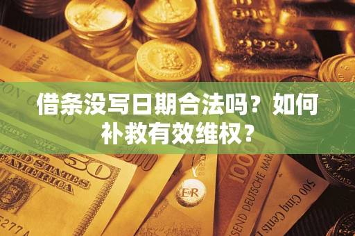 北京借条没写日期合法吗？如何补救有效维权？