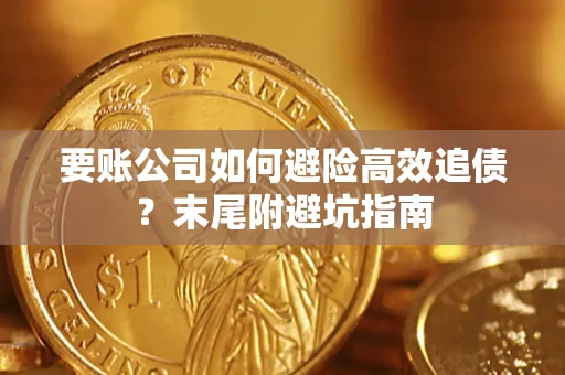 北京要账公司如何避险高效追债？末尾附避坑指南