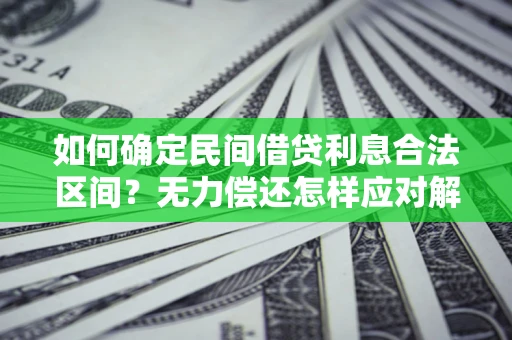 北京如何确定民间借贷利息合法区间？无力偿还怎样应对解决法门？