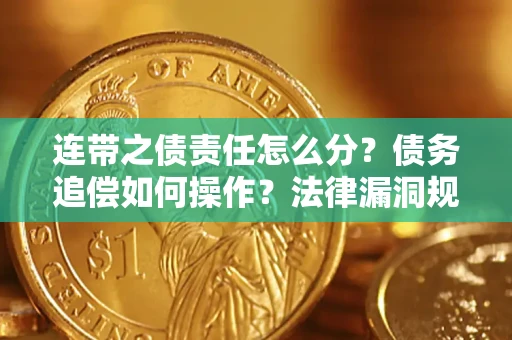 北京连带之债责任怎么分？债务追偿如何操作？法律漏洞规避指南