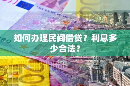 北京如何办理民间借贷？利息多少合法？