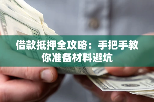 北京借款抵押全攻略：手把手教你准备材料避坑