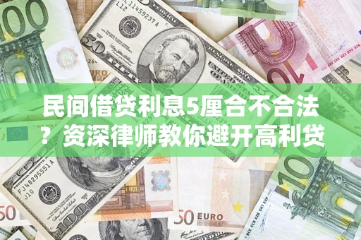 北京民间借贷利息5厘合不合法？资深律师教你避开高利贷陷阱