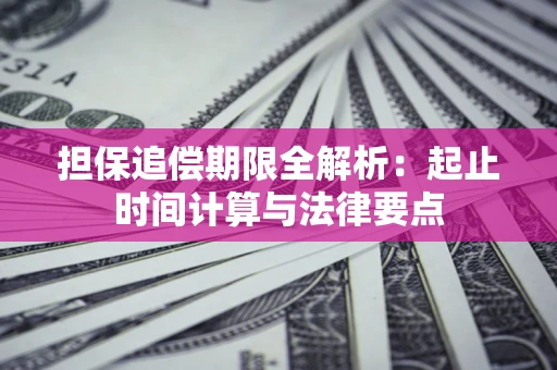 北京担保追偿期限全解析：起止时间计算与法律要点