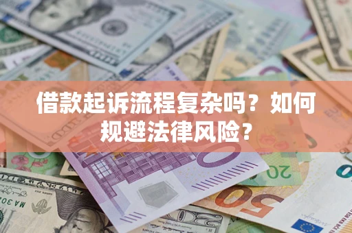 北京借款起诉流程复杂吗？如何规避法律风险？