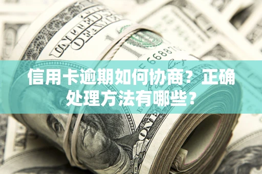 北京信用卡逾期如何协商？正确处理方法有哪些？