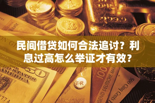 北京民间借贷如何合法追讨？利息过高怎么举证才有效？