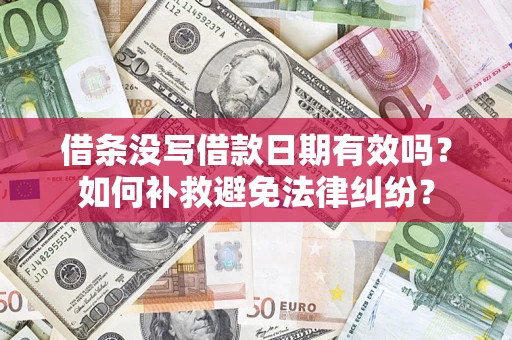 北京借条没写借款日期有效吗？如何补救避免法律纠纷？