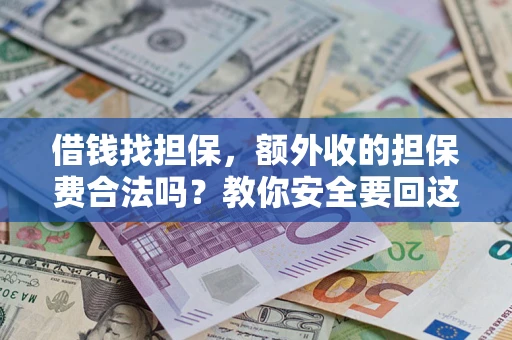 北京借钱找担保，额外收的担保费合法吗？教你安全要回这笔钱