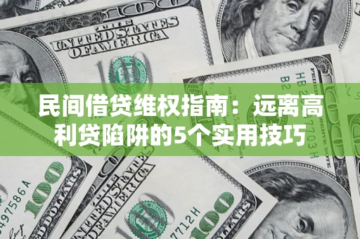 北京民间借贷维权指南：远离高利贷陷阱的5个实用技巧