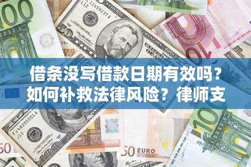北京借条没写借款日期有效吗？如何补救法律风险？律师支招