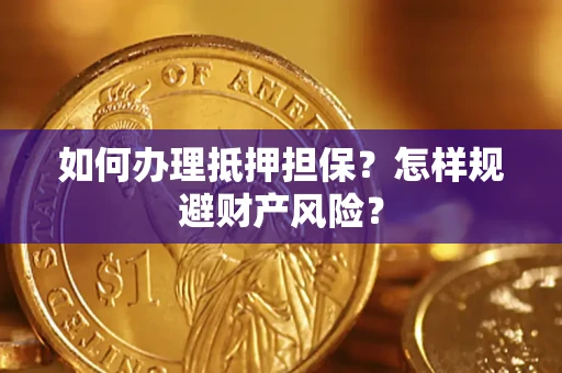 北京如何办理抵押担保？怎样规避财产风险？