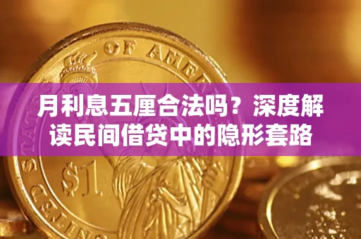北京月利息五厘合法吗？深度解读民间借贷中的隐形套路