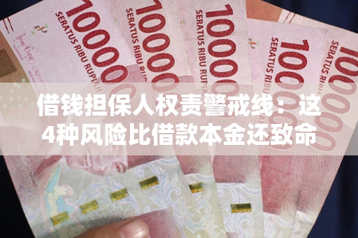 北京借钱担保人权责警戒线：这4种风险比借款本金还致命