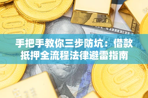 北京手把手教你三步防坑：借款抵押全流程法律避雷指南