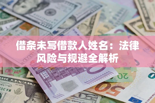 北京借条未写借款人姓名：法律风险与规避全解析