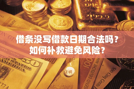 北京借条没写借款日期合法吗？如何补救避免风险？
