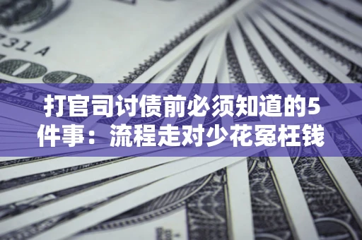 北京打官司讨债前必须知道的5件事：流程走对少花冤枉钱