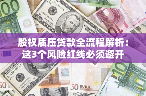 北京股权质压贷款全流程解析：这3个风险红线必须避开