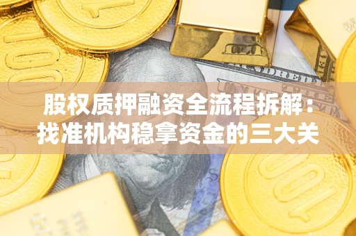 北京股权质押融资全流程拆解：找准机构稳拿资金的三大关键