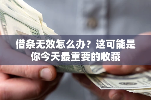 北京借条无效怎么办？这可能是你今天最重要的收藏