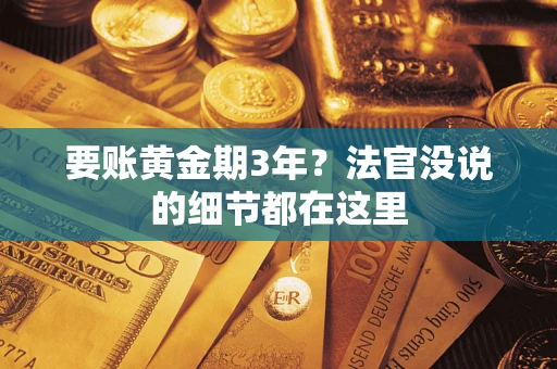 北京要账黄金期3年？法官没说的细节都在这里